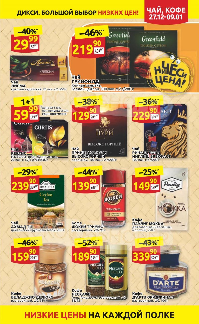 Акции Дикси с 27 декабря 2021 по 9 января 2022 года страница 25