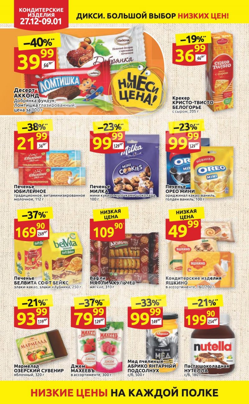 Акции Дикси с 27 декабря 2021 по 9 января 2022 года страница 26