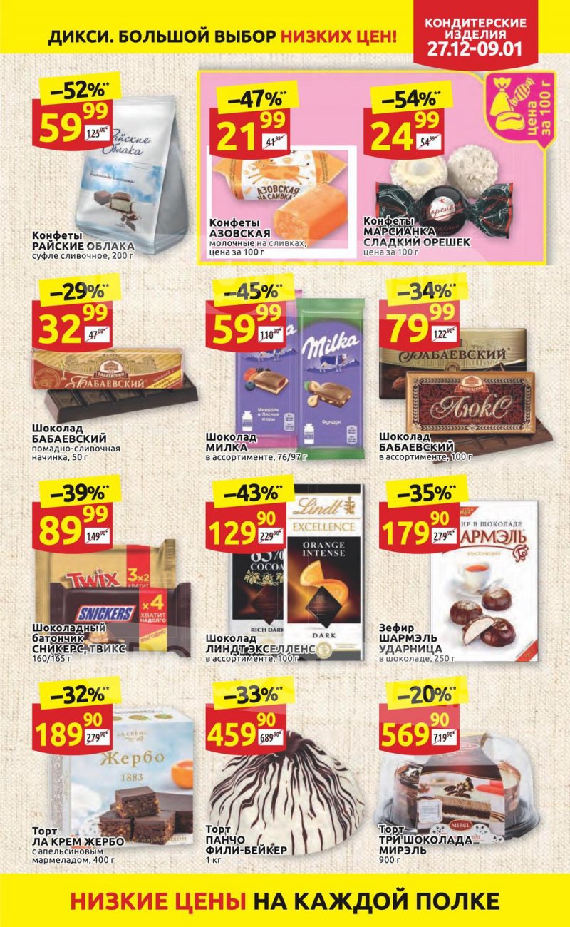 Акции Дикси с 27 декабря 2021 по 9 января 2022 года страница 27