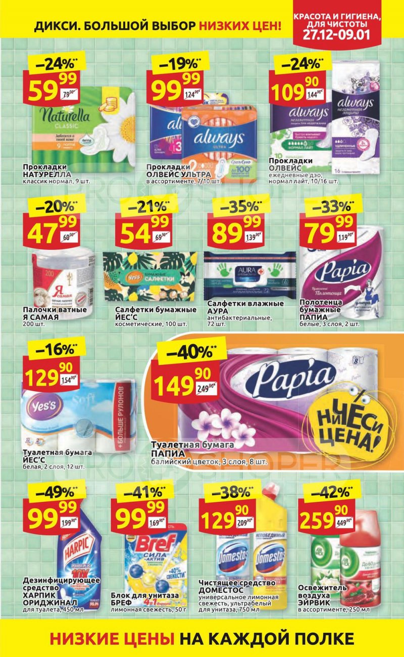 Акции Дикси с 27 декабря 2021 по 9 января 2022 года страница 33