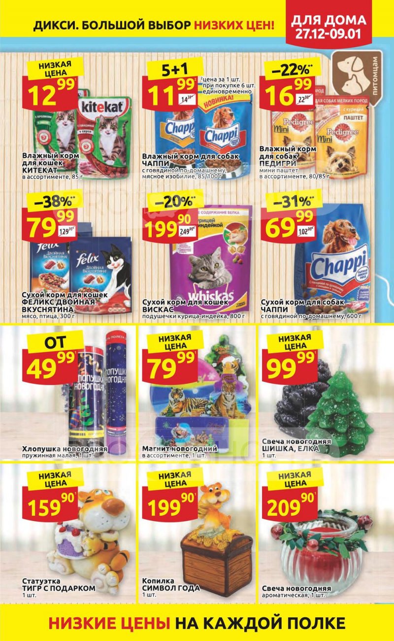 Акции Дикси с 27 декабря 2021 по 9 января 2022 года страница 35