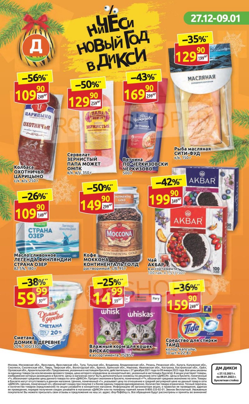 Акции Дикси с 27 декабря 2021 по 9 января 2022 года страница 36