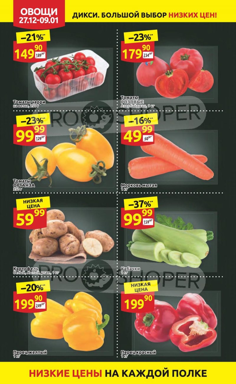 Акции Дикси с 27 декабря 2021 по 9 января 2022 года страница 8