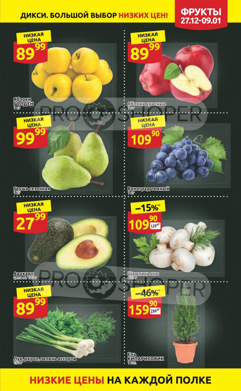 Акции Дикси с 27 декабря 2021 по 9 января 2022 года страница 9