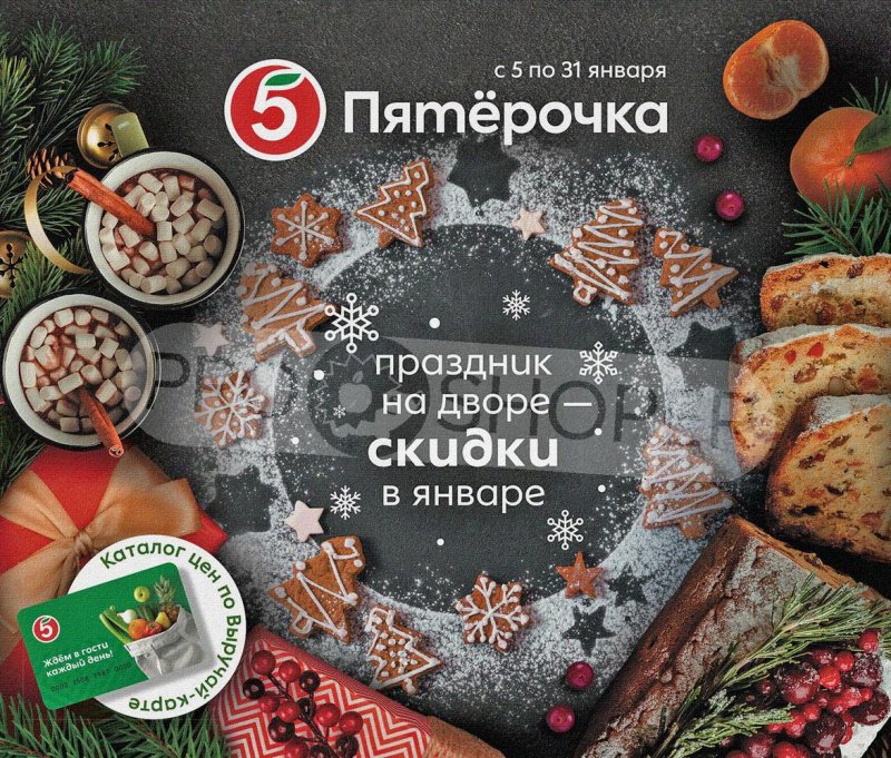 Акции Пятерочка «Праздник на дворе — скидки в январе» с 5 по 31 января 2022 страница 1