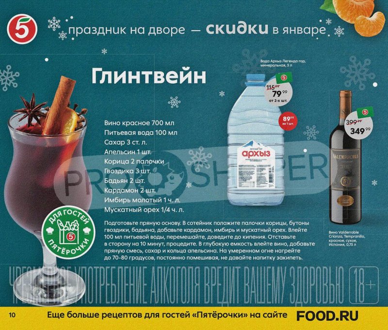 Акции Пятерочка «Праздник на дворе — скидки в январе» с 5 по 31 января 2022 страница 10