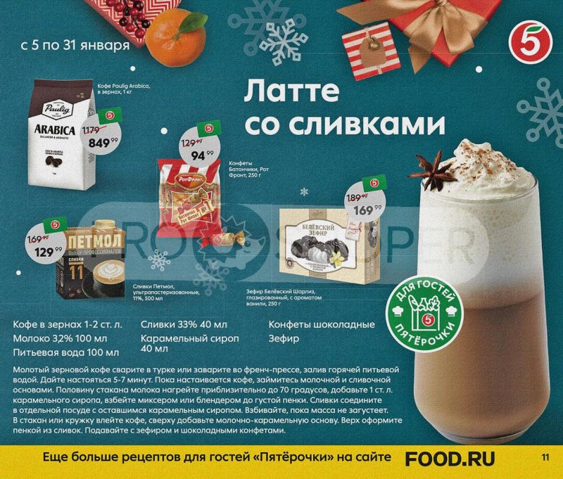 Акции Пятерочка «Праздник на дворе — скидки в январе» с 5 по 31 января 2022 страница 11