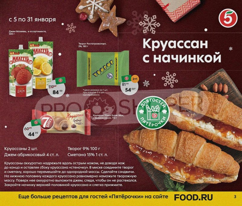 Акции Пятерочка «Праздник на дворе — скидки в январе» с 5 по 31 января 2022 страница 3