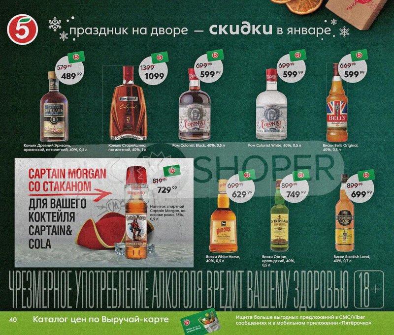 Акции Пятерочка «Праздник на дворе — скидки в январе» с 5 по 31 января 2022 страница 40