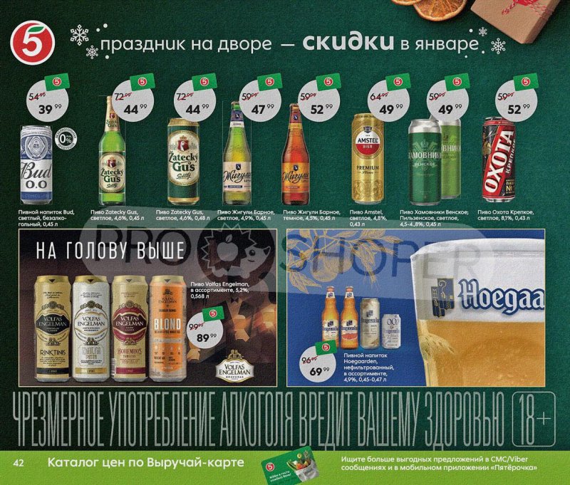Акции Пятерочка «Праздник на дворе — скидки в январе» с 5 по 31 января 2022 страница 42