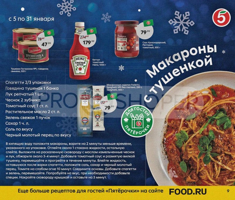 Акции Пятерочка «Праздник на дворе — скидки в январе» с 5 по 31 января 2022 страница 9