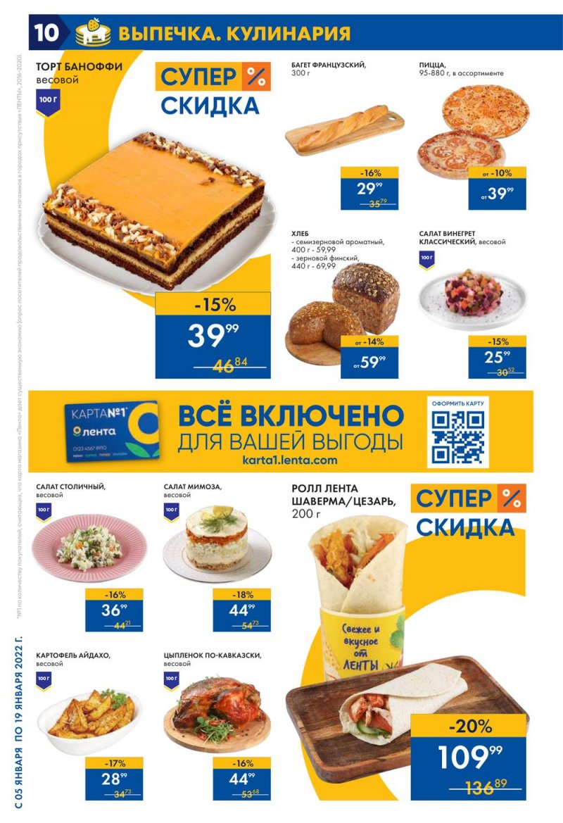 Акции Лента с 5 по 19 января 2022 года страница 10 Акции Лента с 5 по 19 января 2022 года страница 10