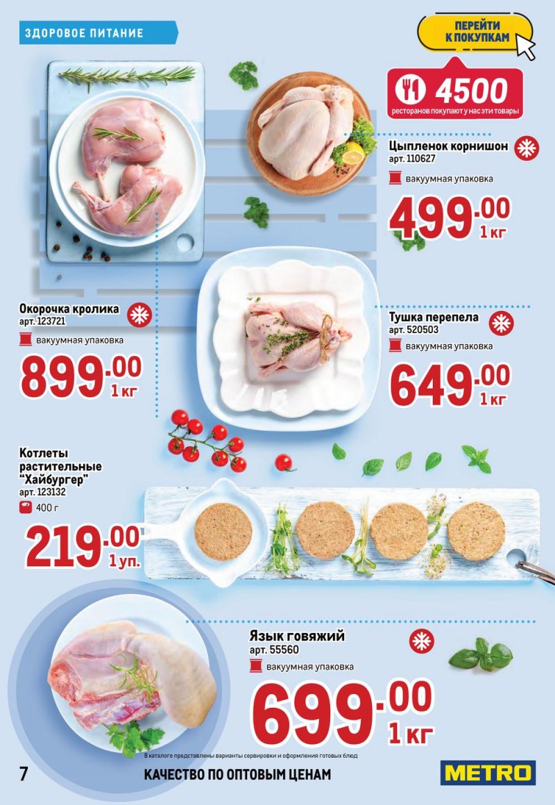 Акции МЕТРО с 6 по 19 января 2022 страница 7 Акции МЕТРО с 6 по 19 января 2022 страница 7