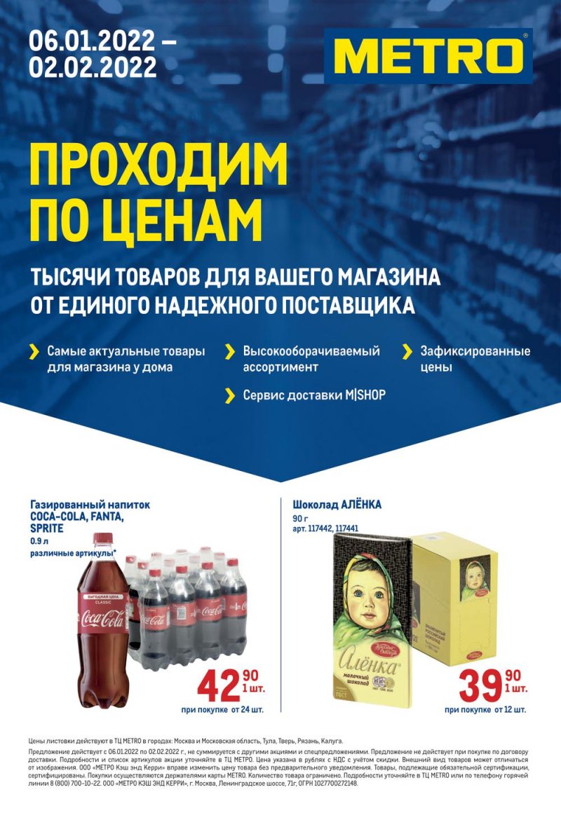 Акции МЕТРО «Проходим по ценам» с 6 января по 2 февраля 2022 страница 1
