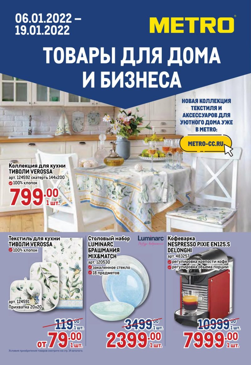 Акции МЕТРО «Товары для дома и бизнеса» с 6 по 19 января 2022 страница 1