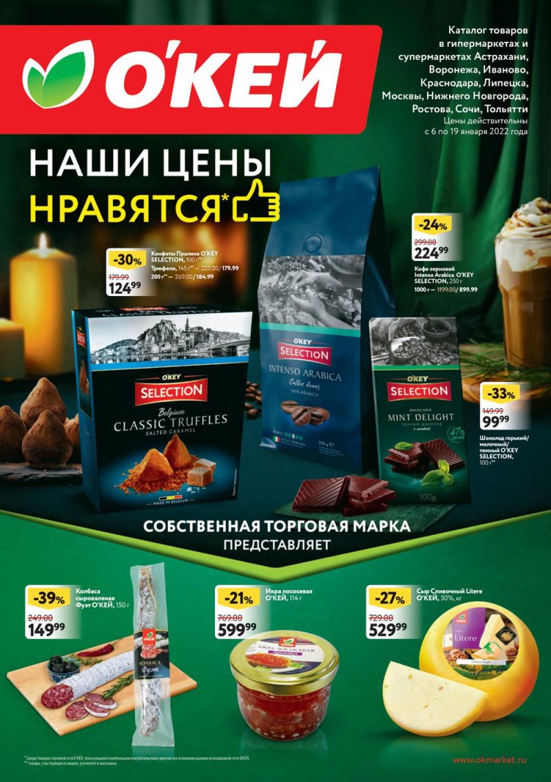 Акции ОКЕЙ «Собственная торговая марка представляет» с 6 по 19 января 2022 страница 1