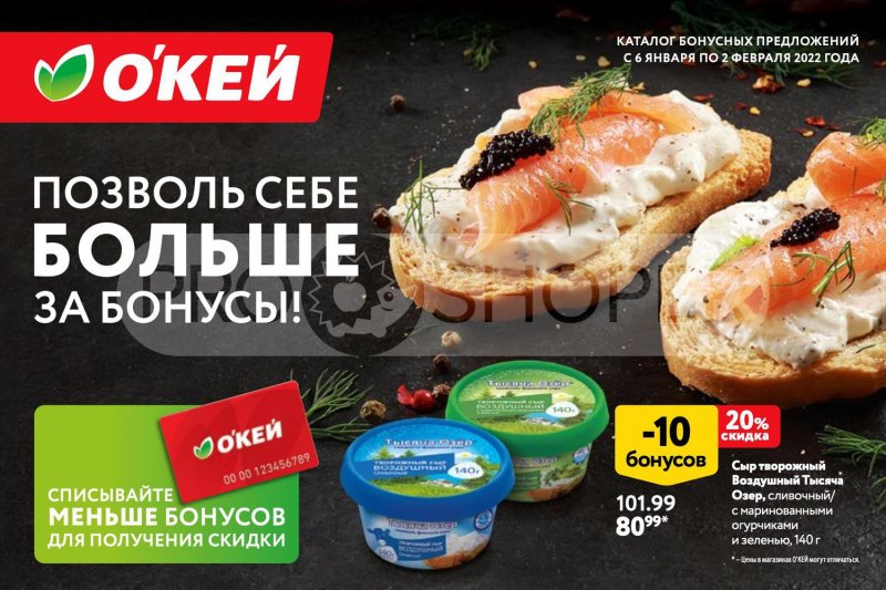 Акции ОКЕЙ «Позволь себе больше за бонусы!» с 6 января по 2 февраля 2022 страница 1