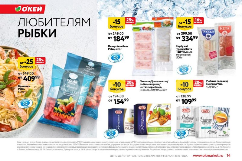 Акции ОКЕЙ «Позволь себе больше за бонусы!» с 6 января по 2 февраля 2022 страница 14