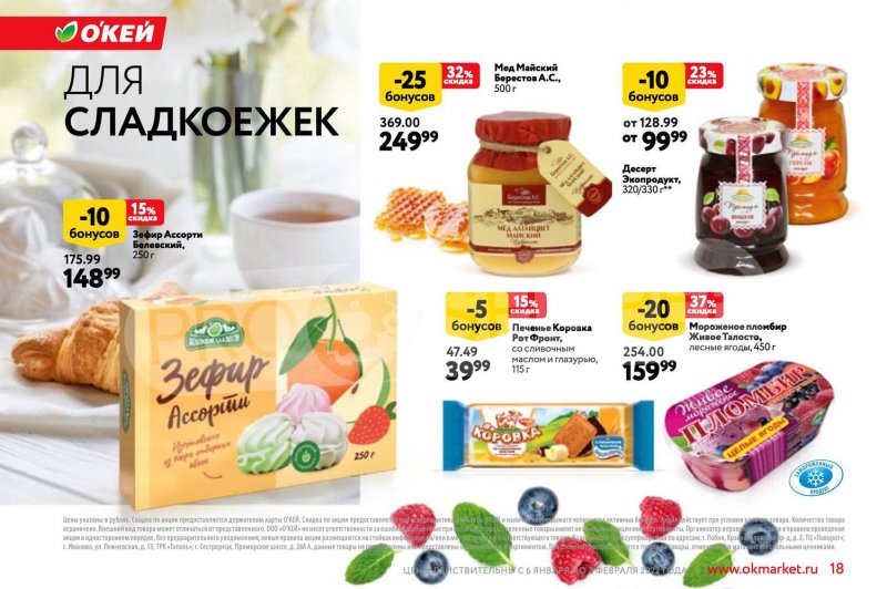 Акции ОКЕЙ «Позволь себе больше за бонусы!» с 6 января по 2 февраля 2022 страница 18