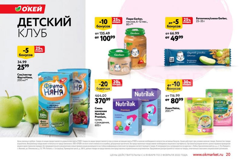 Акции ОКЕЙ «Позволь себе больше за бонусы!» с 6 января по 2 февраля 2022 страница 20