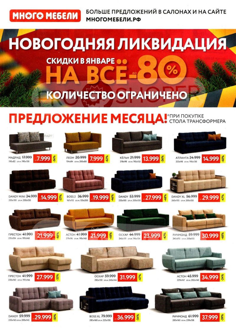 Каталог Много Мебели с 1 по 31 января 2022 страница 1