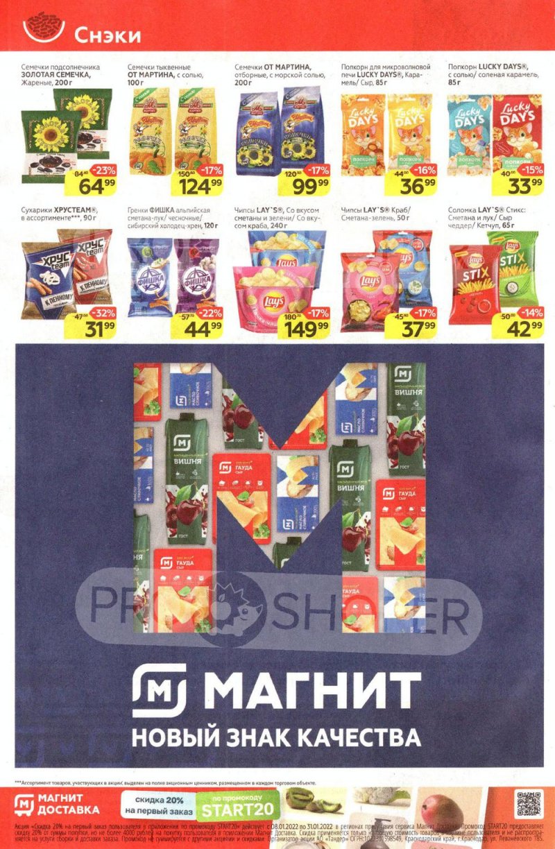 Акции «Магнит у дома» с 8 по 18 января 2022 года страница 24