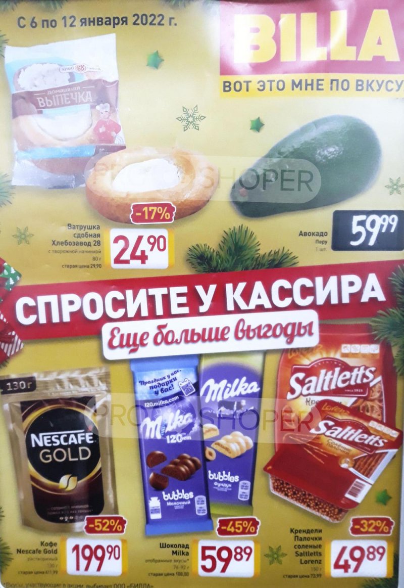 Акции Билла «Спросите у кассира» с 6 по 12 января 2022 страница 1