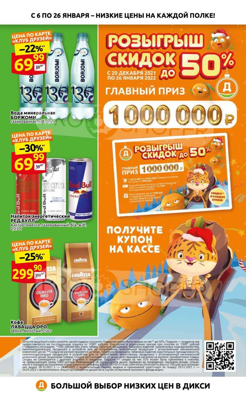 Акции Дикси «Низкие цены на каждой полке» с 6 по 26 января 2022 страница 1