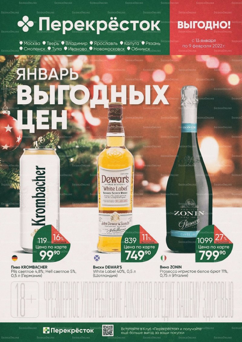 Акции в Перекрестке «Выгодно Алкоголь» с 13 января по 9 февраля 2022 страница 1