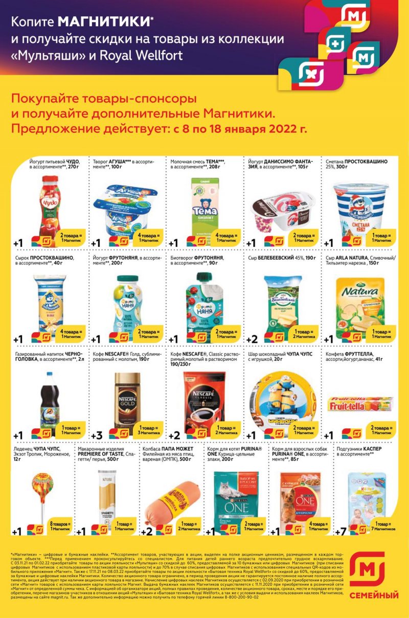 Акции Магнит Семейный с 8 по 18 января 2022 страница 24
