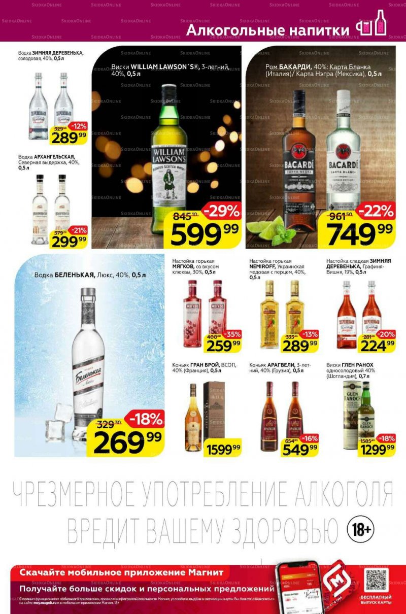Акции Магнит «Алкоголь» с 8 по 18 января 2022 страница 3