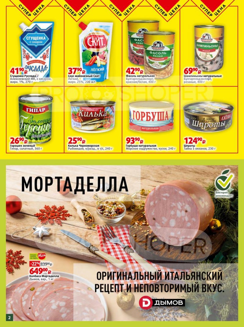 Акции в Виктории «Скидки по карте «Моя Виктория»» с 3 по 31 января 2022 страница 2