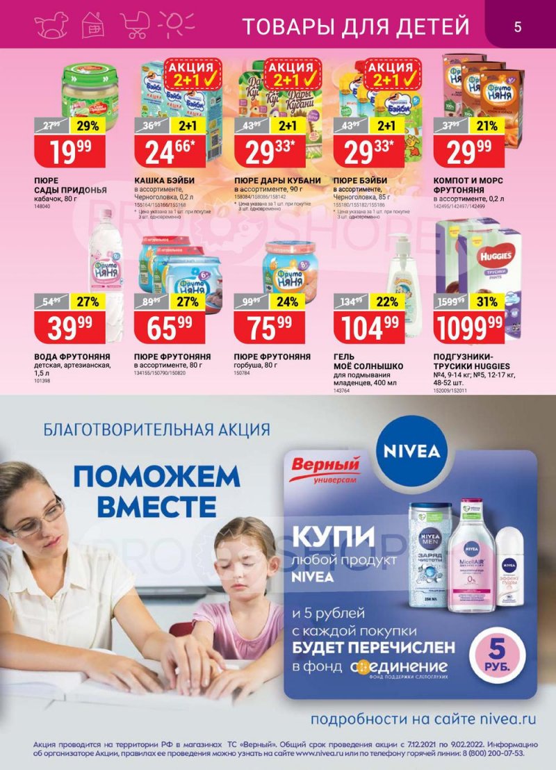 Акции Верный с 11 по 17 января 2022 страница 5 Акции Верный с 11 по 17 января 2022 страница 5