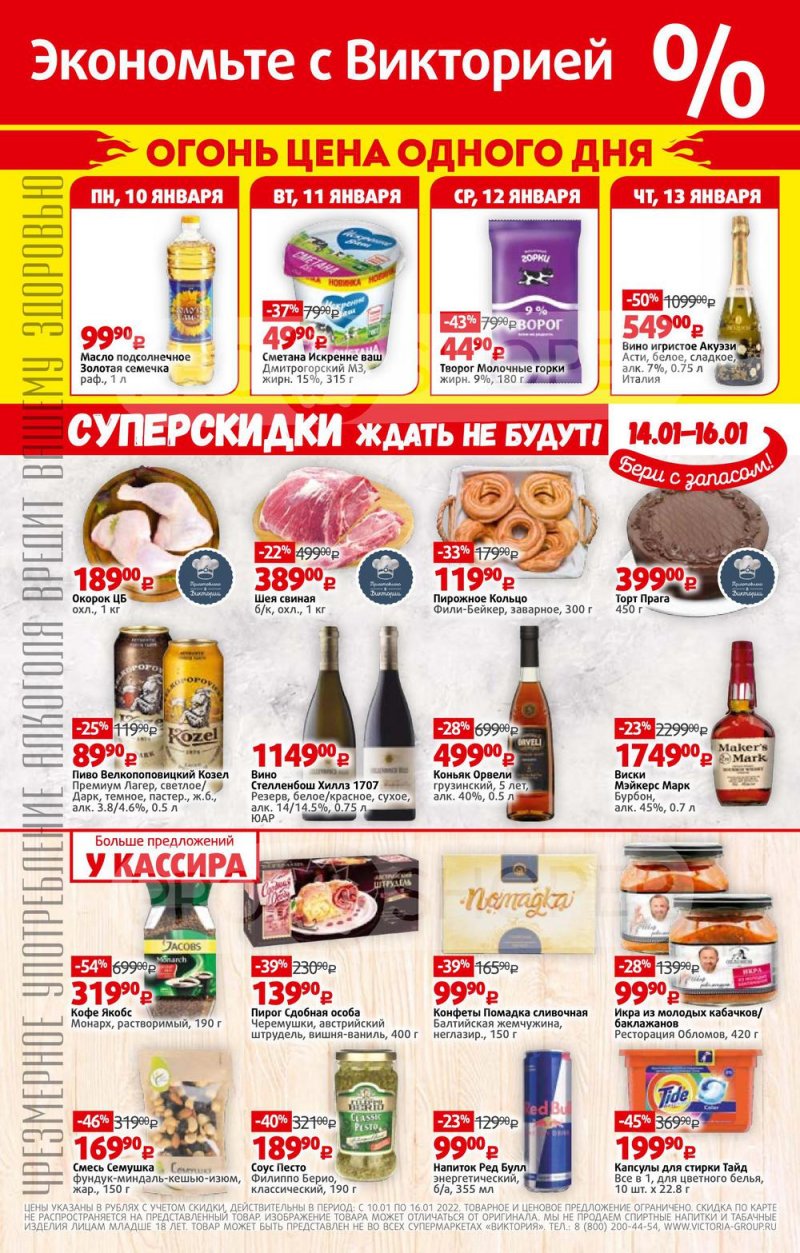 Каталог Виктория — Акции с 10 по 16 января 2022 года — Москва страница 32 Каталог Виктория — Акции с 10 по 16 января 2022 года — Москва страница 32