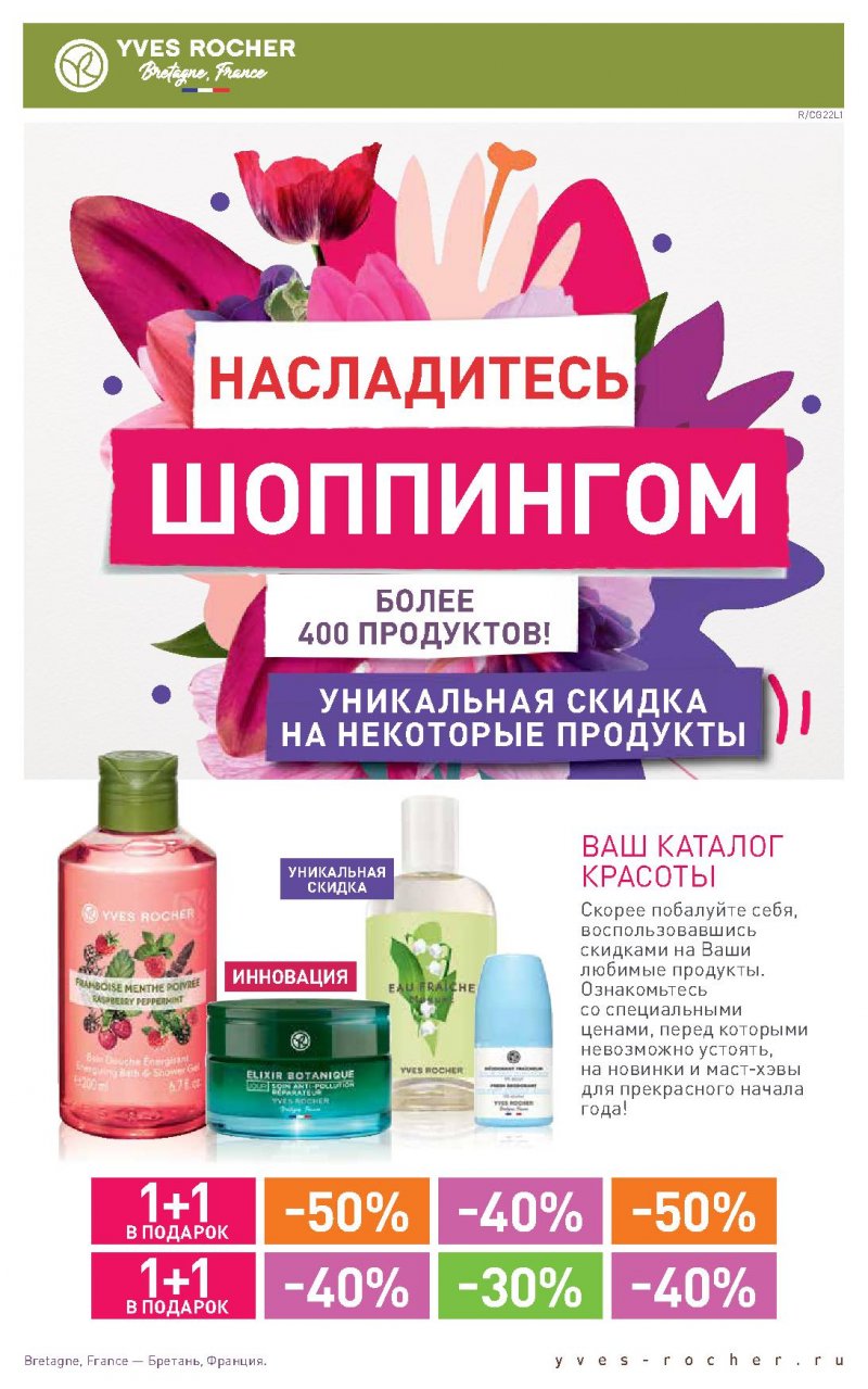 Каталог Ив Роше на Январь 2022 год страница 1