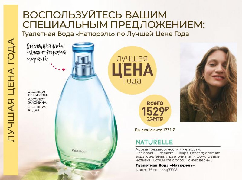 Каталог Ив Роше на Январь 2022 год страница 18