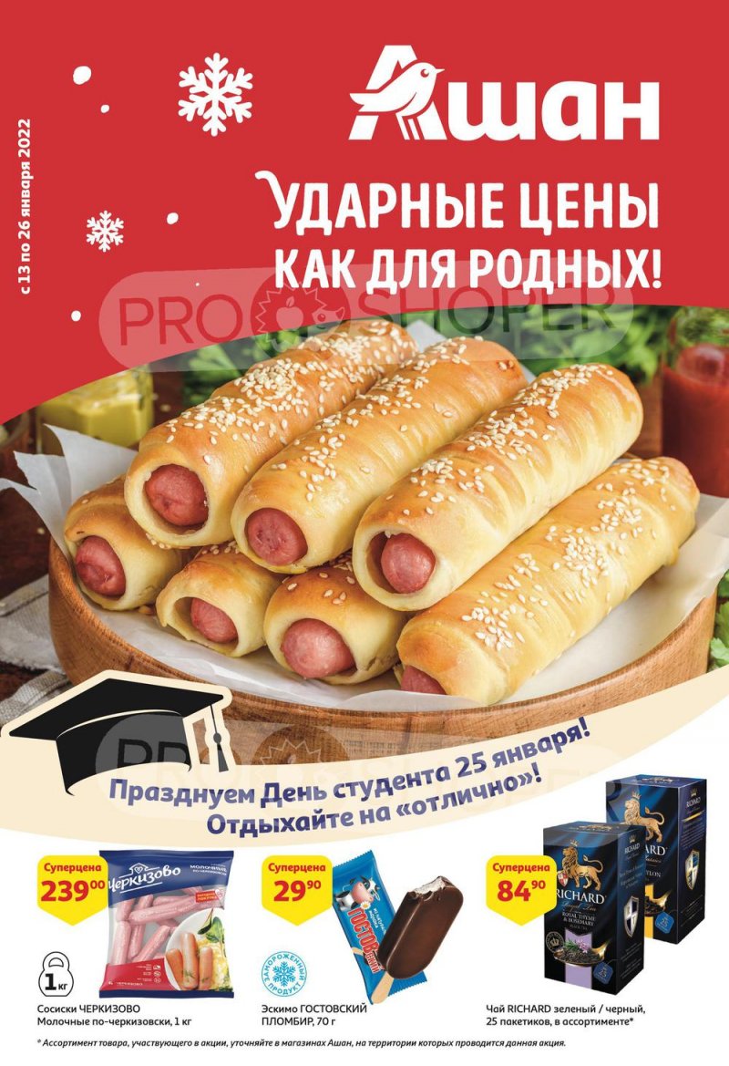 Каталог в АШАН с 13 по 26 января 2022 года страница 1