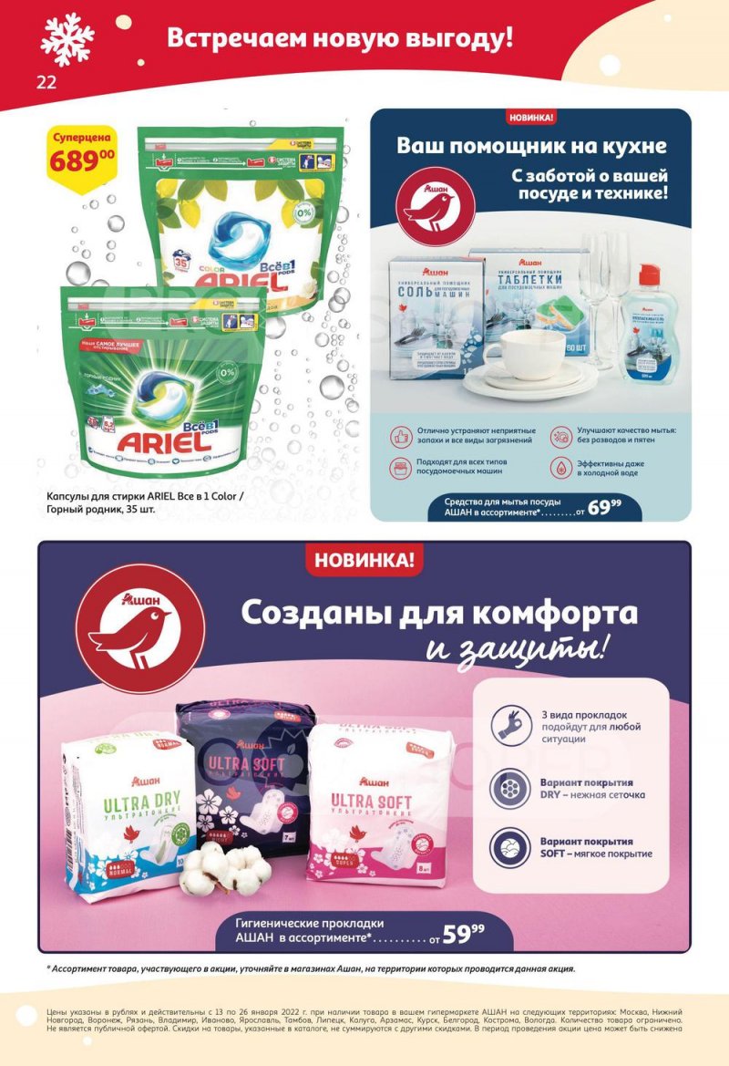Каталог в АШАН с 13 по 26 января 2022 года страница 22