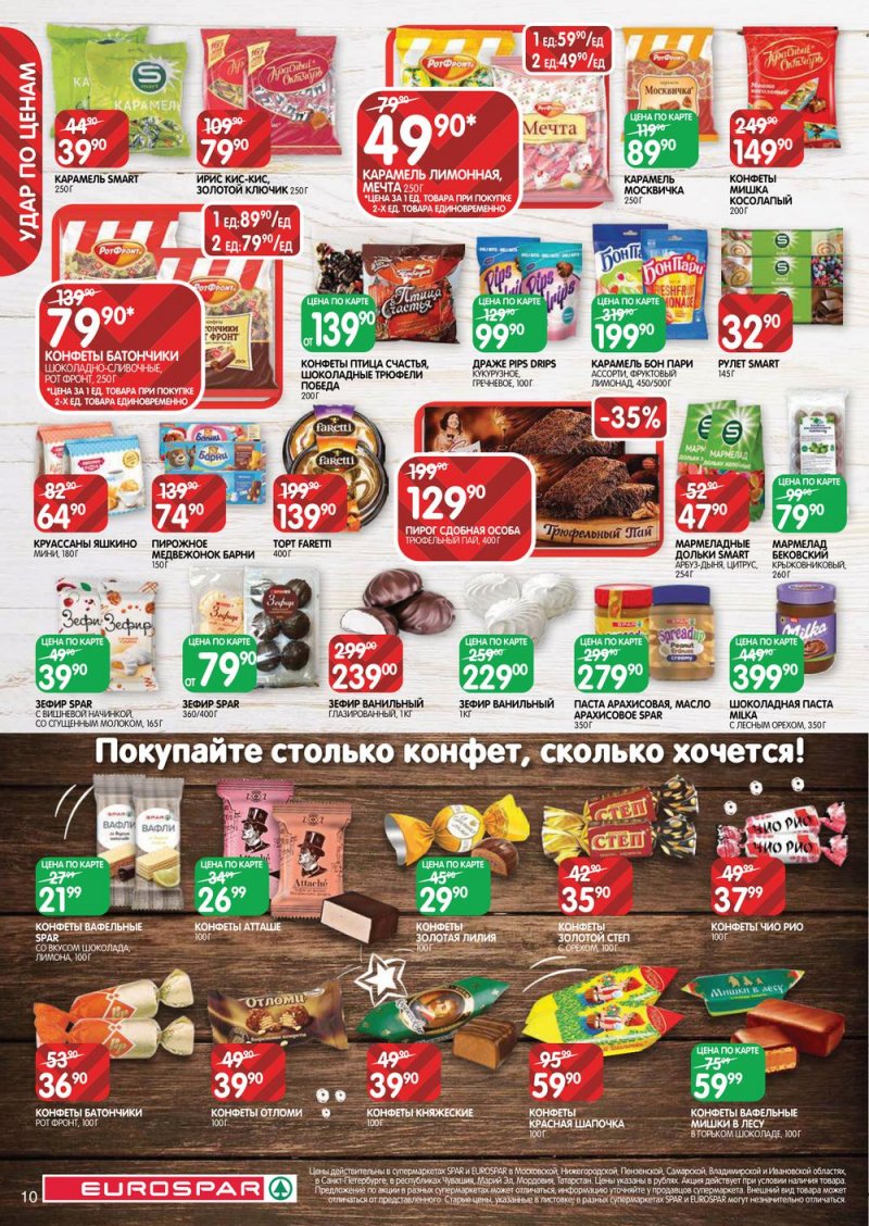 Акции в Евроспаре с 11 по 19 января 2022 страница 10