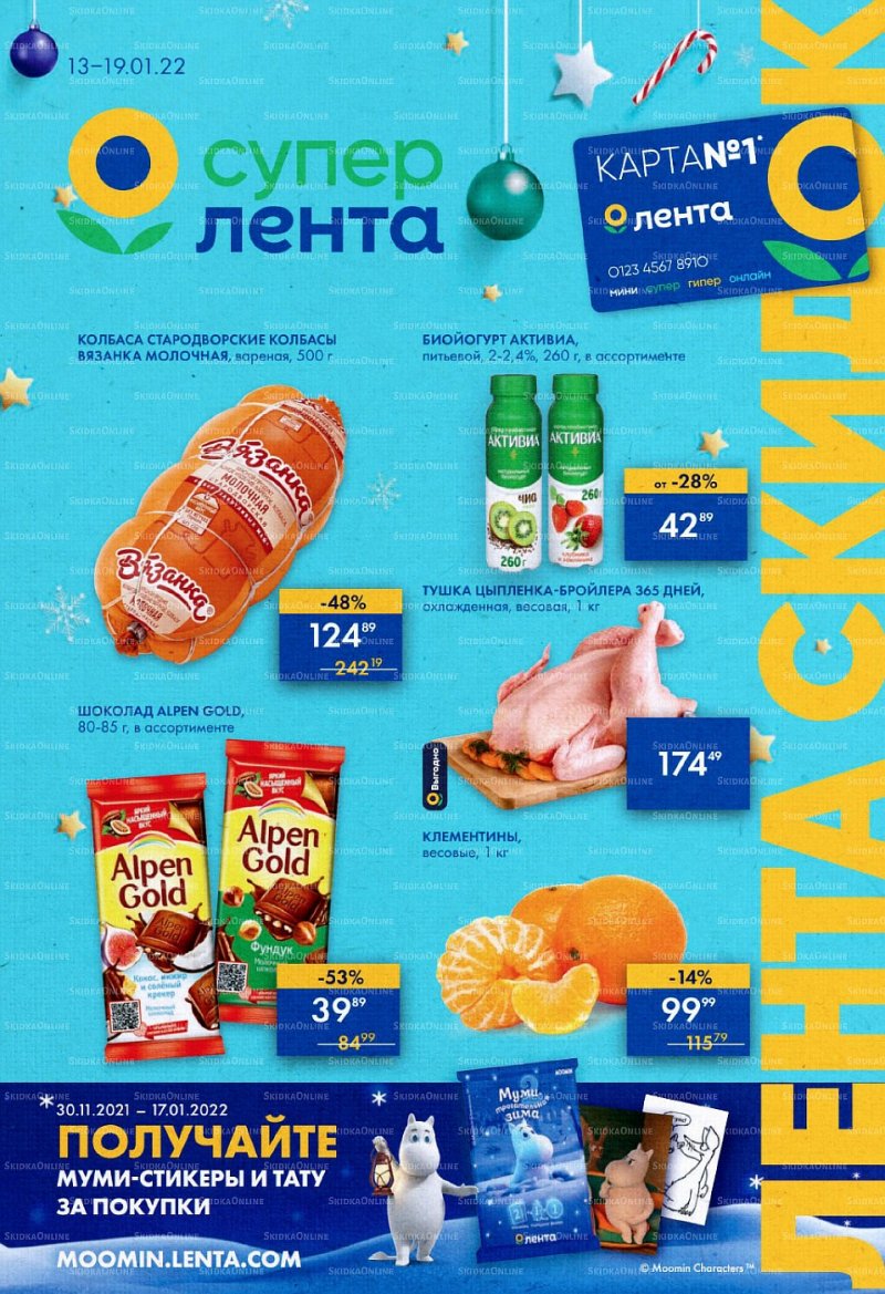 Акции в супермаркетах Лента с 13 по 19 января 2022 страница 1