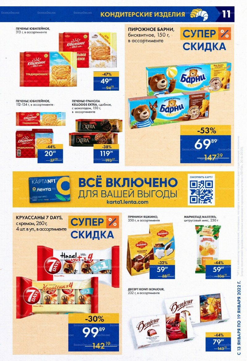Акции в супермаркетах Лента с 13 по 19 января 2022 страница 11