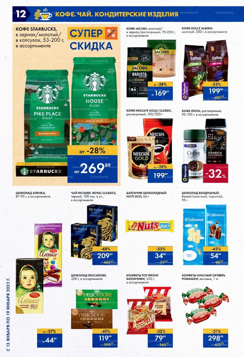 Акции в супермаркетах Лента с 13 по 19 января 2022 страница 12