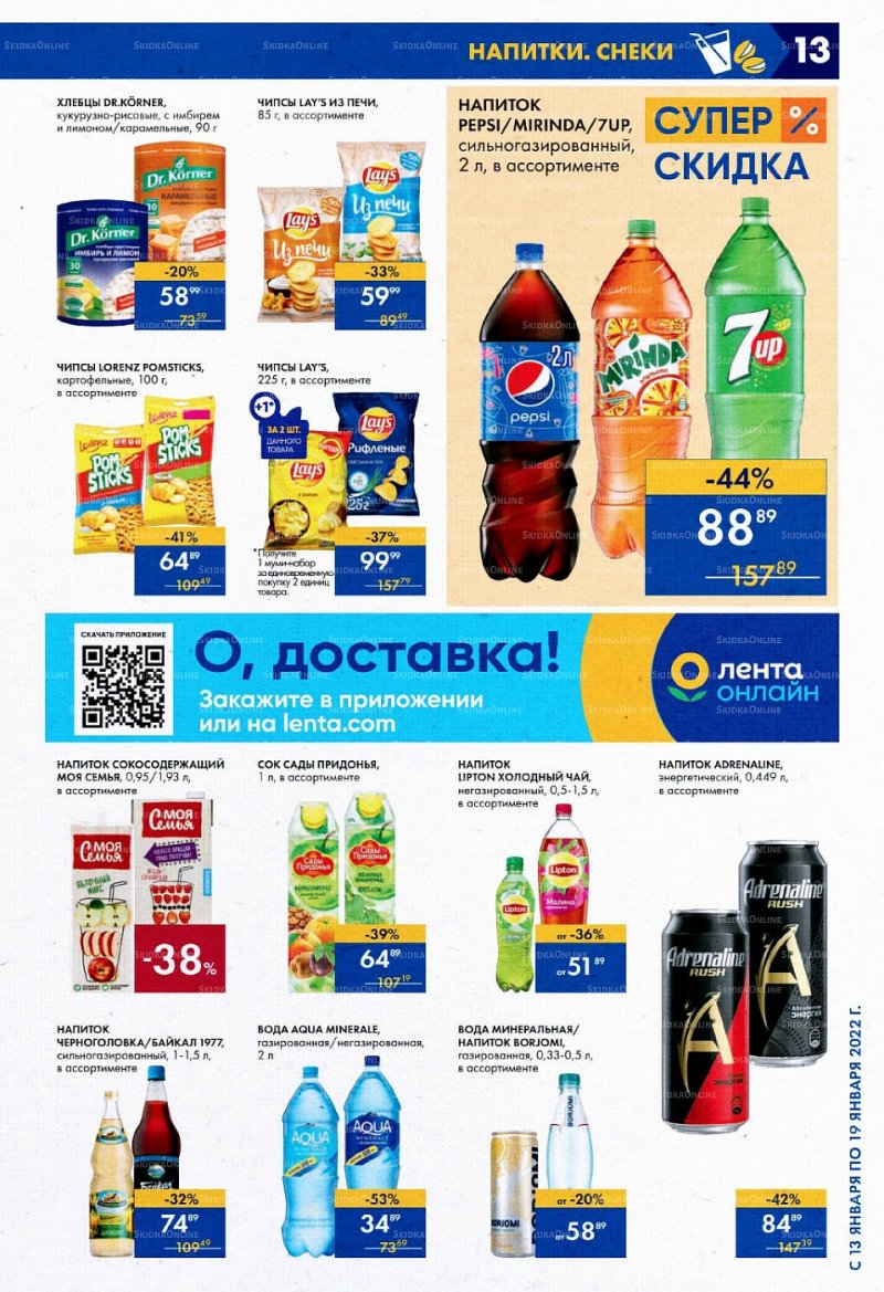Акции в супермаркетах Лента с 13 по 19 января 2022 страница 13