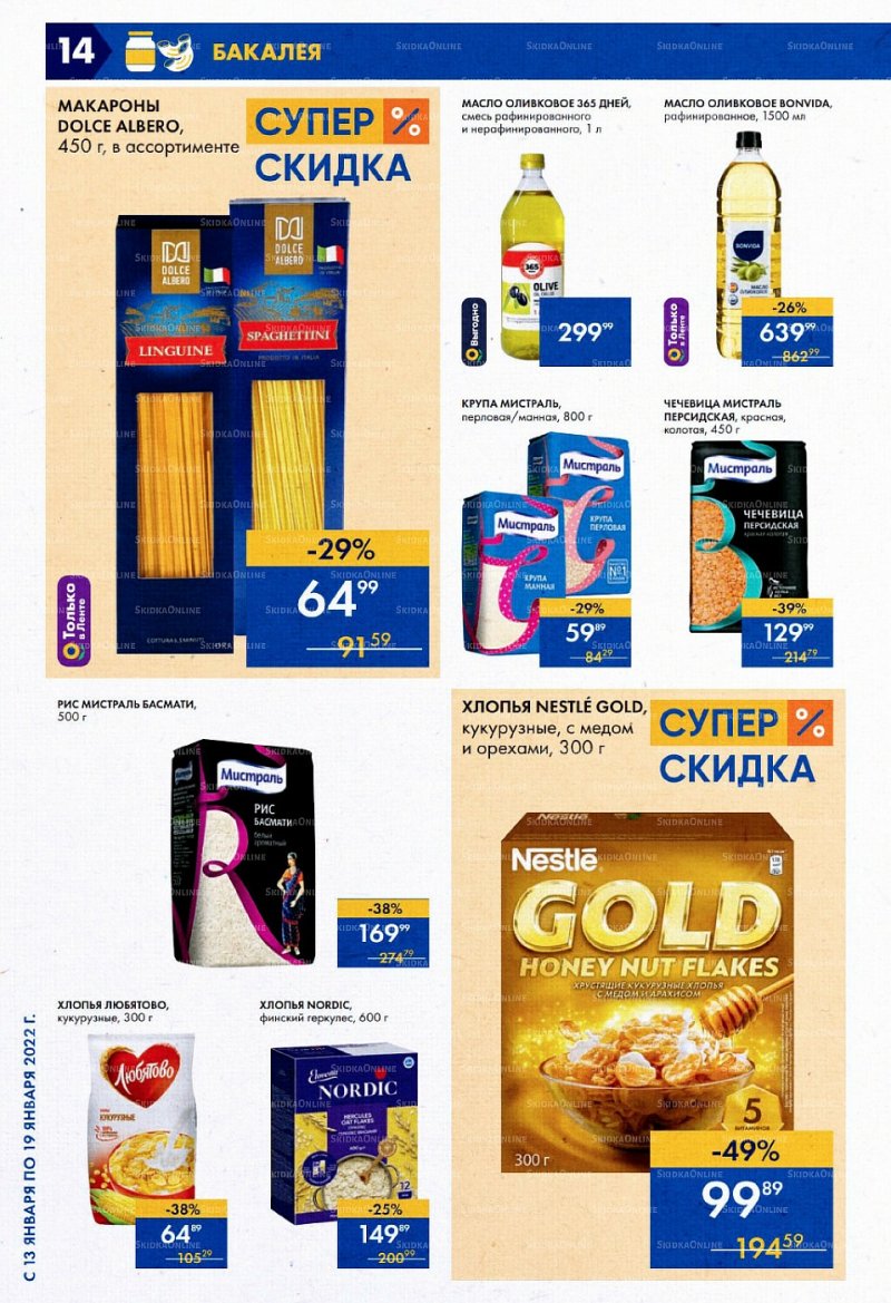 Акции в супермаркетах Лента с 13 по 19 января 2022 страница 14