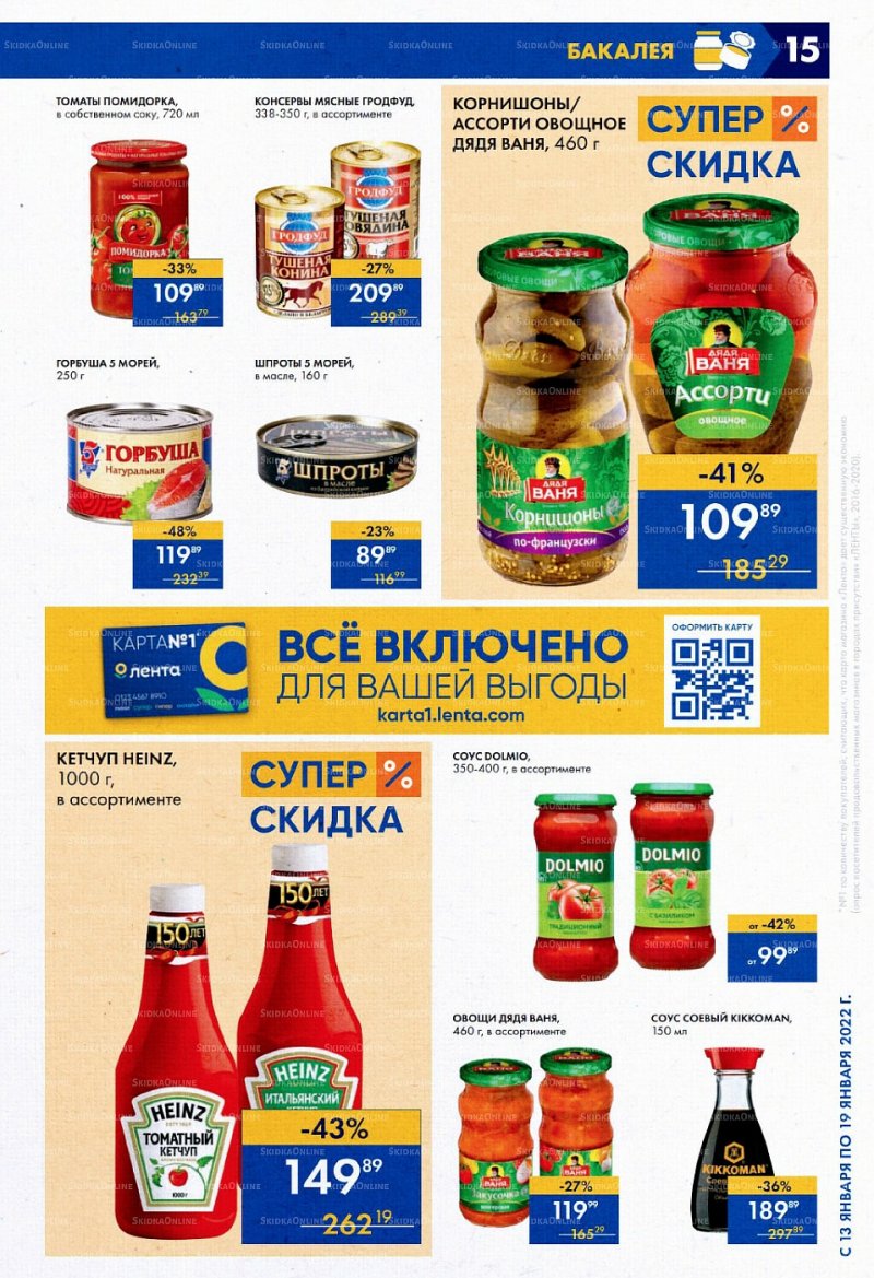Акции в супермаркетах Лента с 13 по 19 января 2022 страница 15