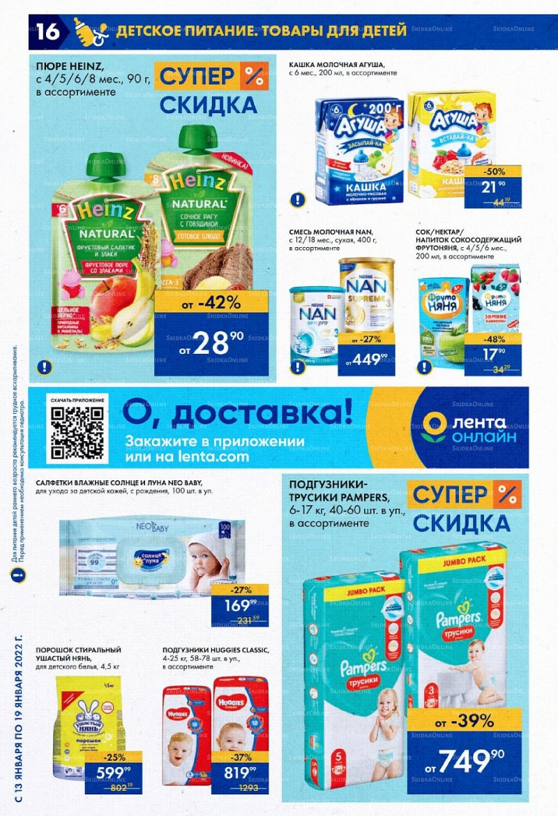 Акции в супермаркетах Лента с 13 по 19 января 2022 страница 16