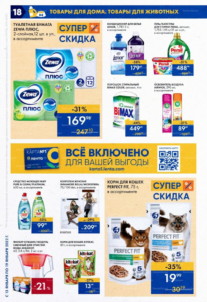 Акции в супермаркетах Лента с 13 по 19 января 2022 страница 18