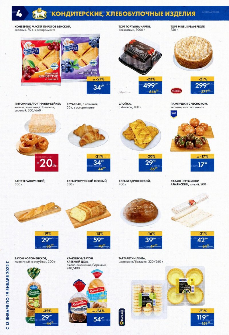 Акции в супермаркетах Лента с 13 по 19 января 2022 страница 4