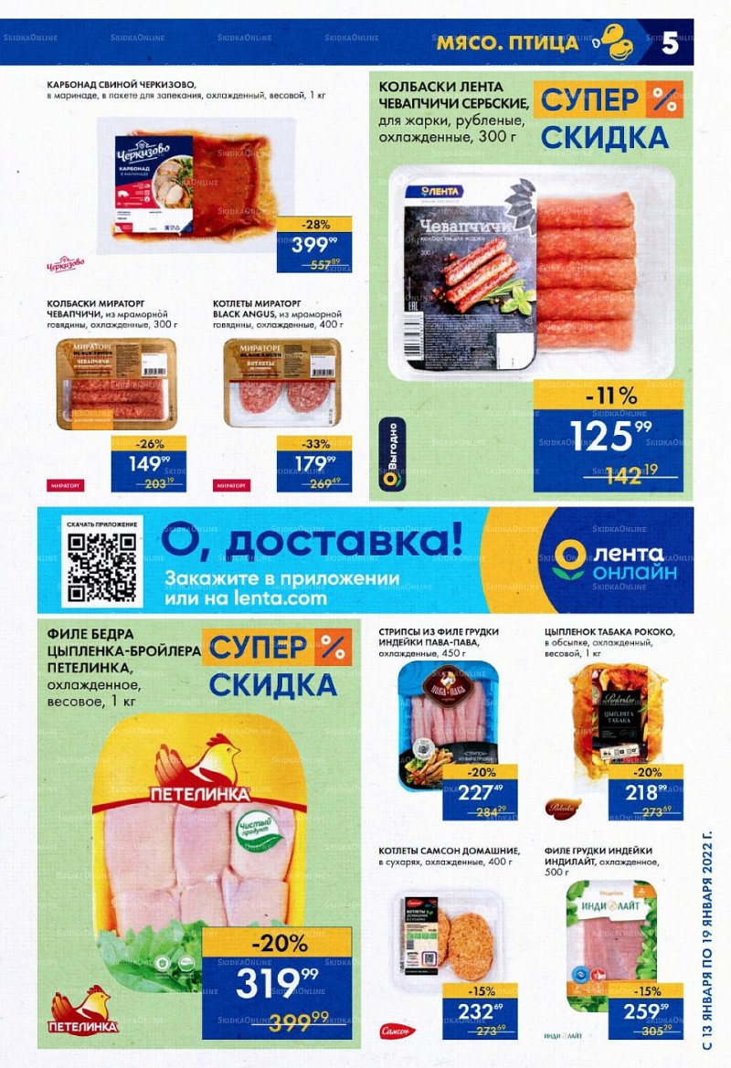 Акции в супермаркетах Лента с 13 по 19 января 2022 страница 5