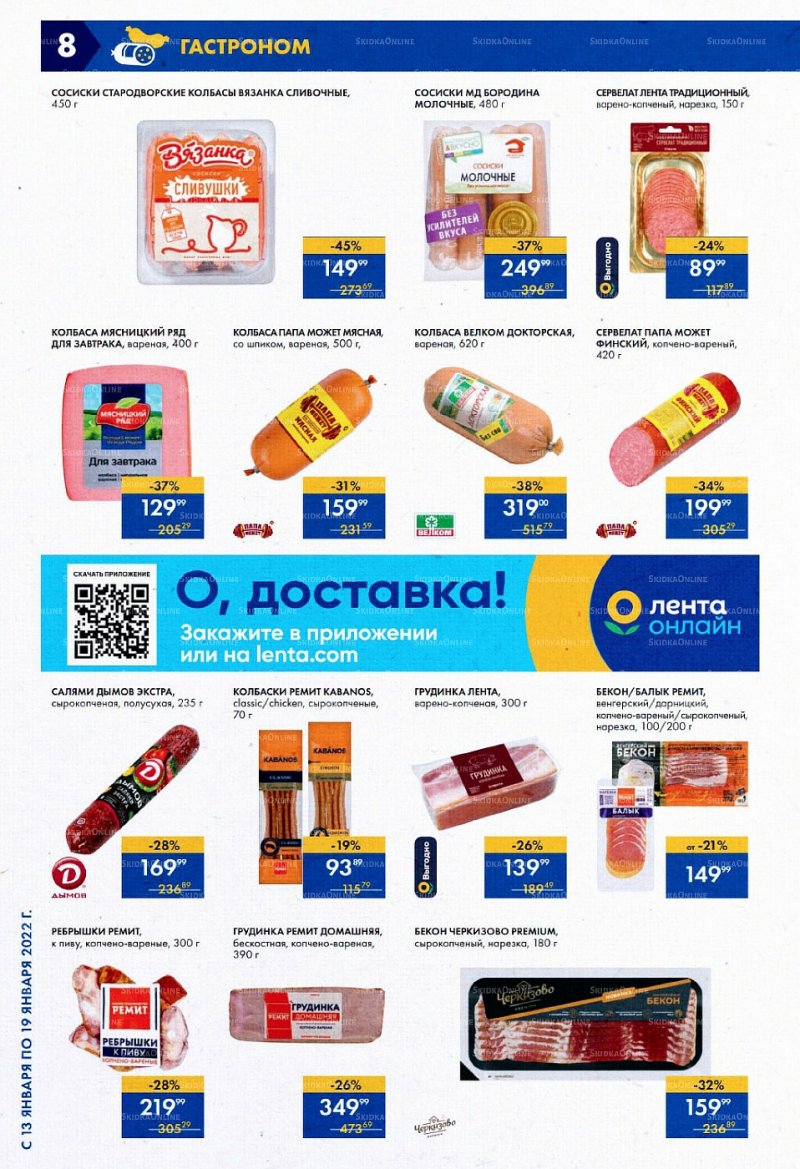 Акции в супермаркетах Лента с 13 по 19 января 2022 страница 8
